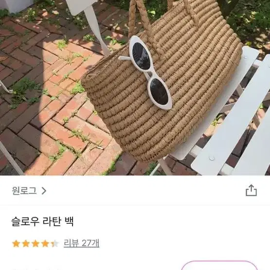 원로그 라탄백