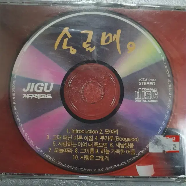 cd 송골매 9집 미개봉 음반