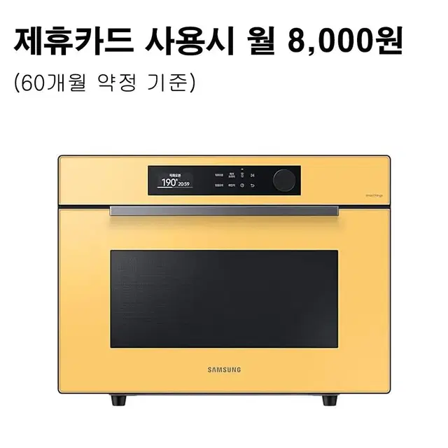 월21000원[렌탈]삼성 비스포크 오븐 35L 옐로우