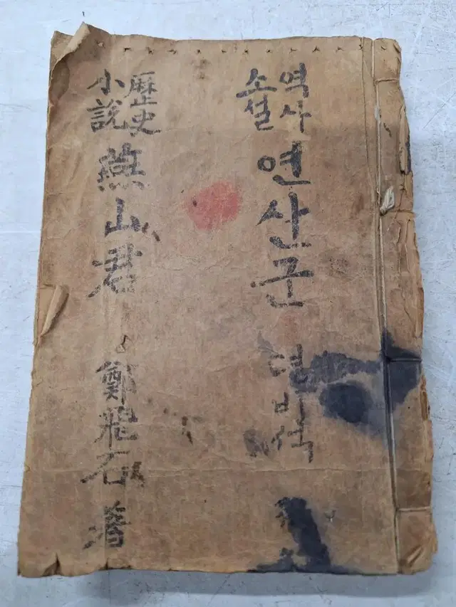 역사소설 연산군 정비석저 56년 고전도서