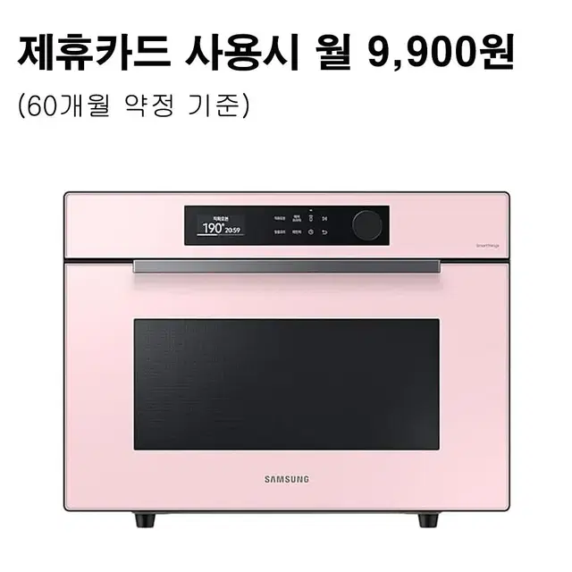 월22900원[렌탈]삼성 비스포크 오븐 35L 글램핑크