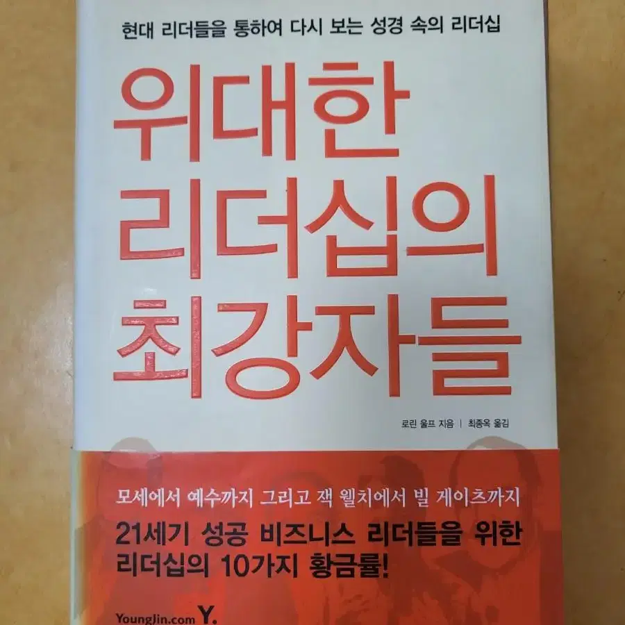 자기계발 책,중고서적 > 위대한 리더쉽의 최강자들