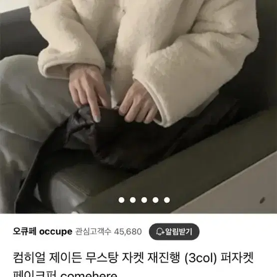 컴히얼 제이든 무스탕 자켓