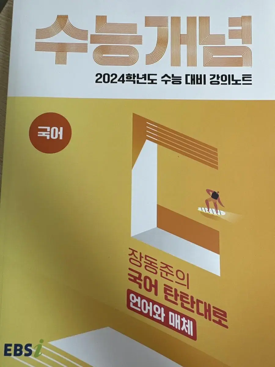 2024 수능개념 국어(언매 장동준) 수학(미적 남치열)