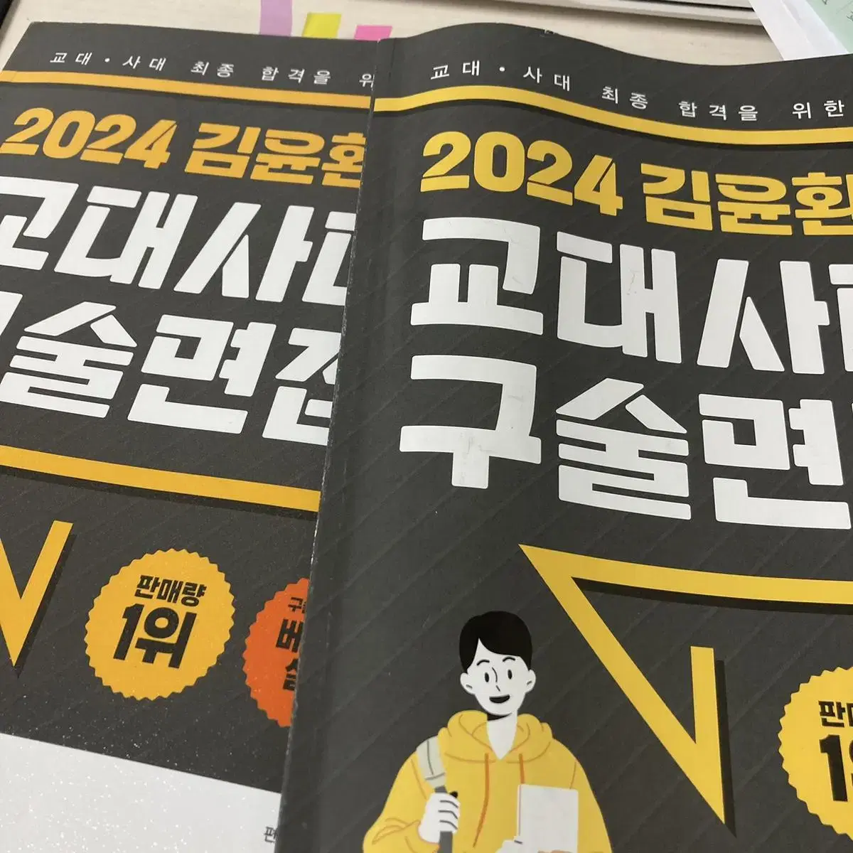 2024 교대 사대 구술면접 책