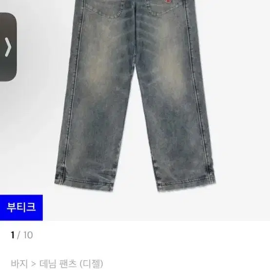 디젤 D MARTIANS NE DENIM PANTS 드로우스트링 팬츠