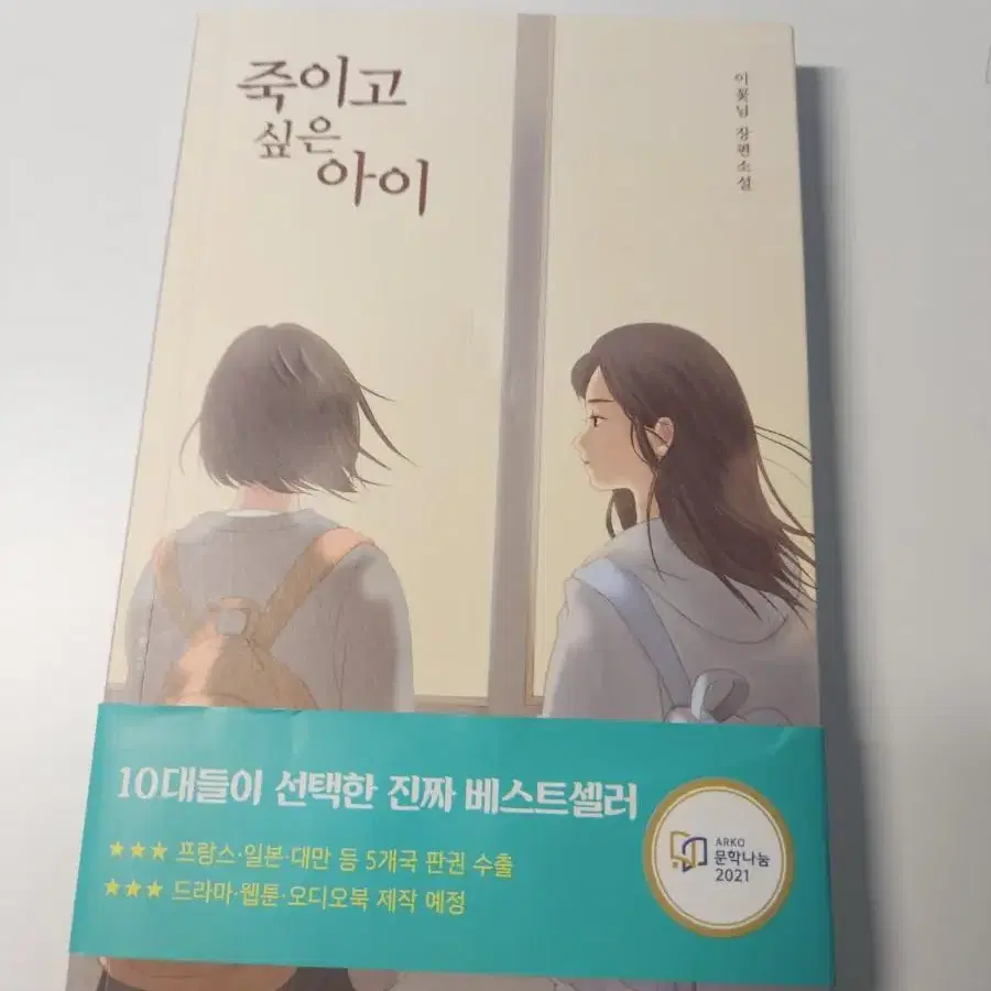 이꽃님 소설 죽이고 싶은 아이 책 팔아요 (급처)