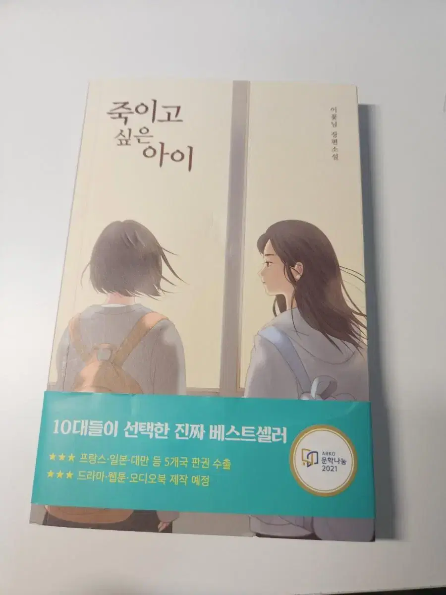 이꽃님 소설 죽이고 싶은 아이 책 팔아요 (급처)