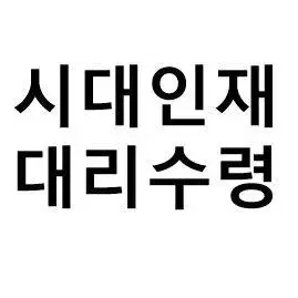 대치시대인재/두각 대리수령 수능 단건환영