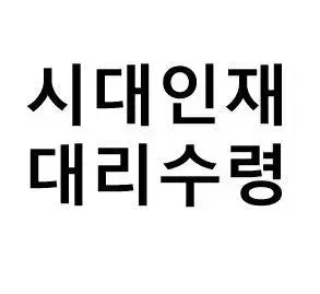 대치시대인재/두각 대리수령 수능 단건환영