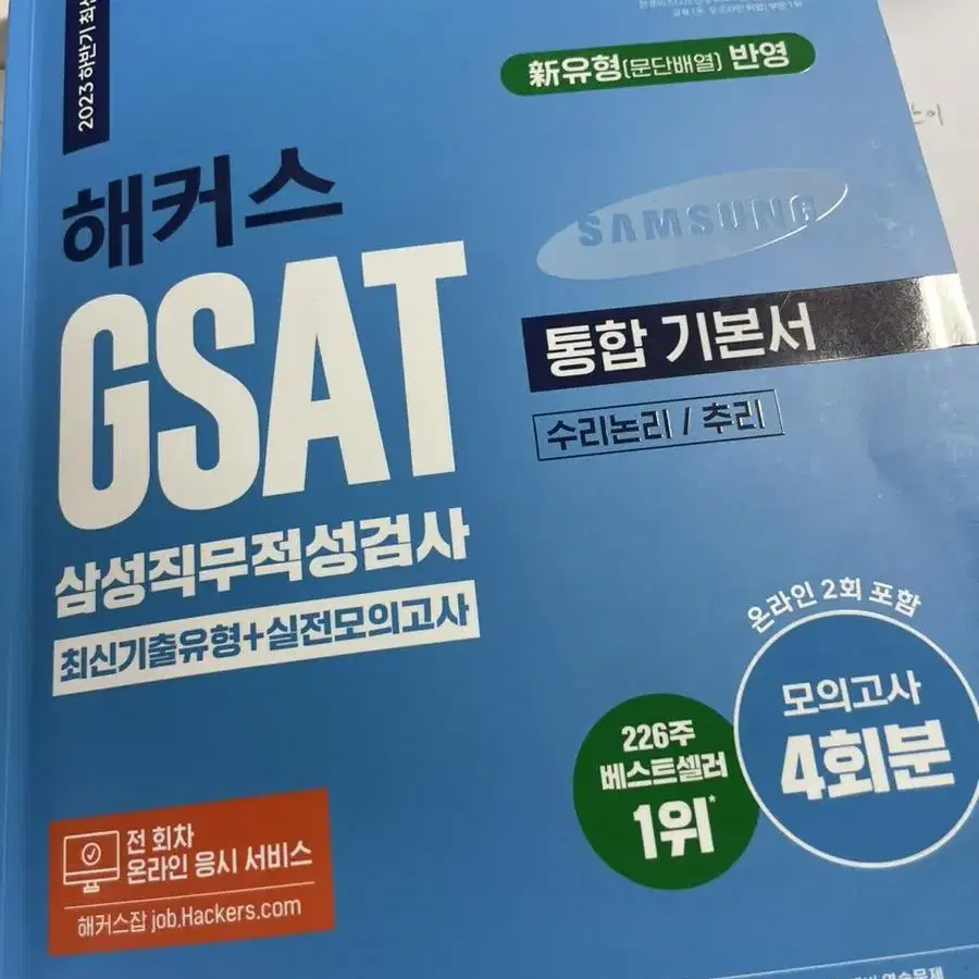 gsat 삼성 직무적성검사 3급 대졸용