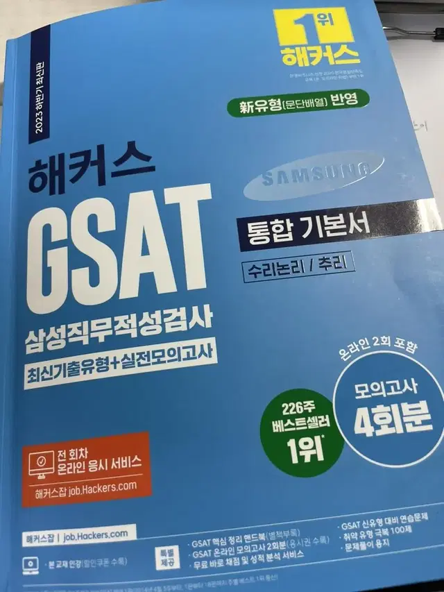 gsat 삼성 직무적성검사 3급 대졸용