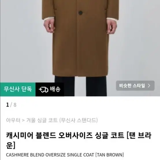 무탠다드 캐시미어블렌드 브라운코트(XL)