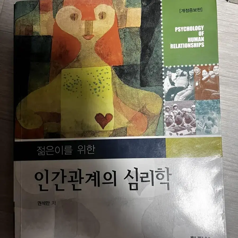 인간관계의 심리학 (대학서적)