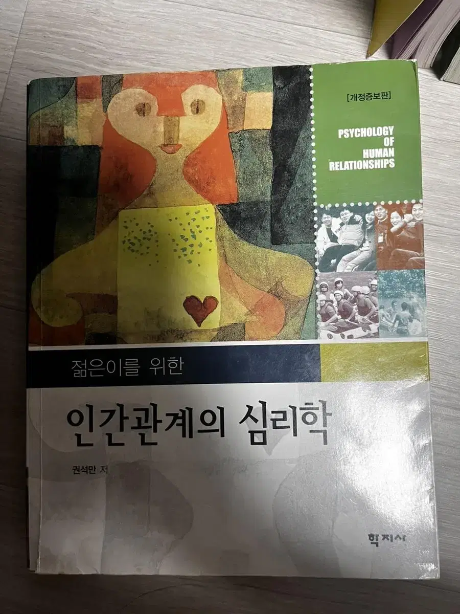 인간관계의 심리학 (대학서적)