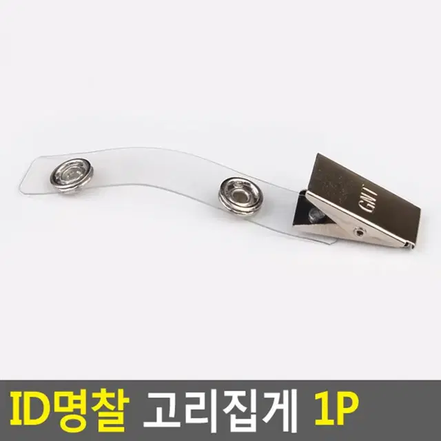 사원증 명찰 ID카드 집게 옷 손상방지