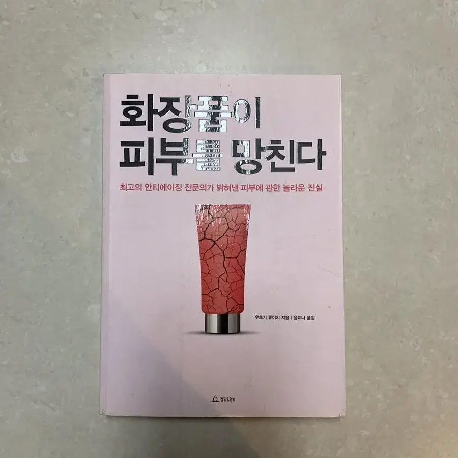 화장품이 피부를 망친다