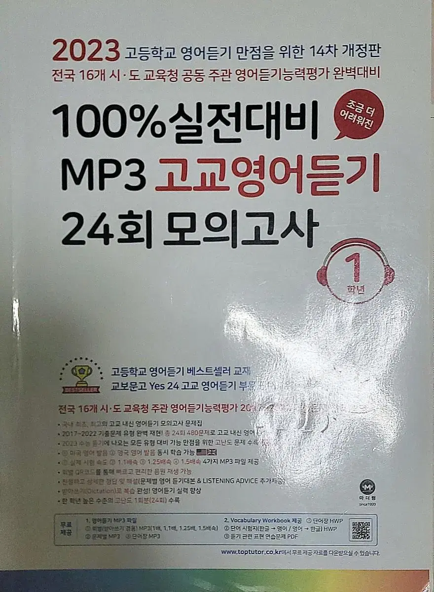 모의고사 / 100%실전대비 MP3 고교영어듣기 24회 모의고사 1학년