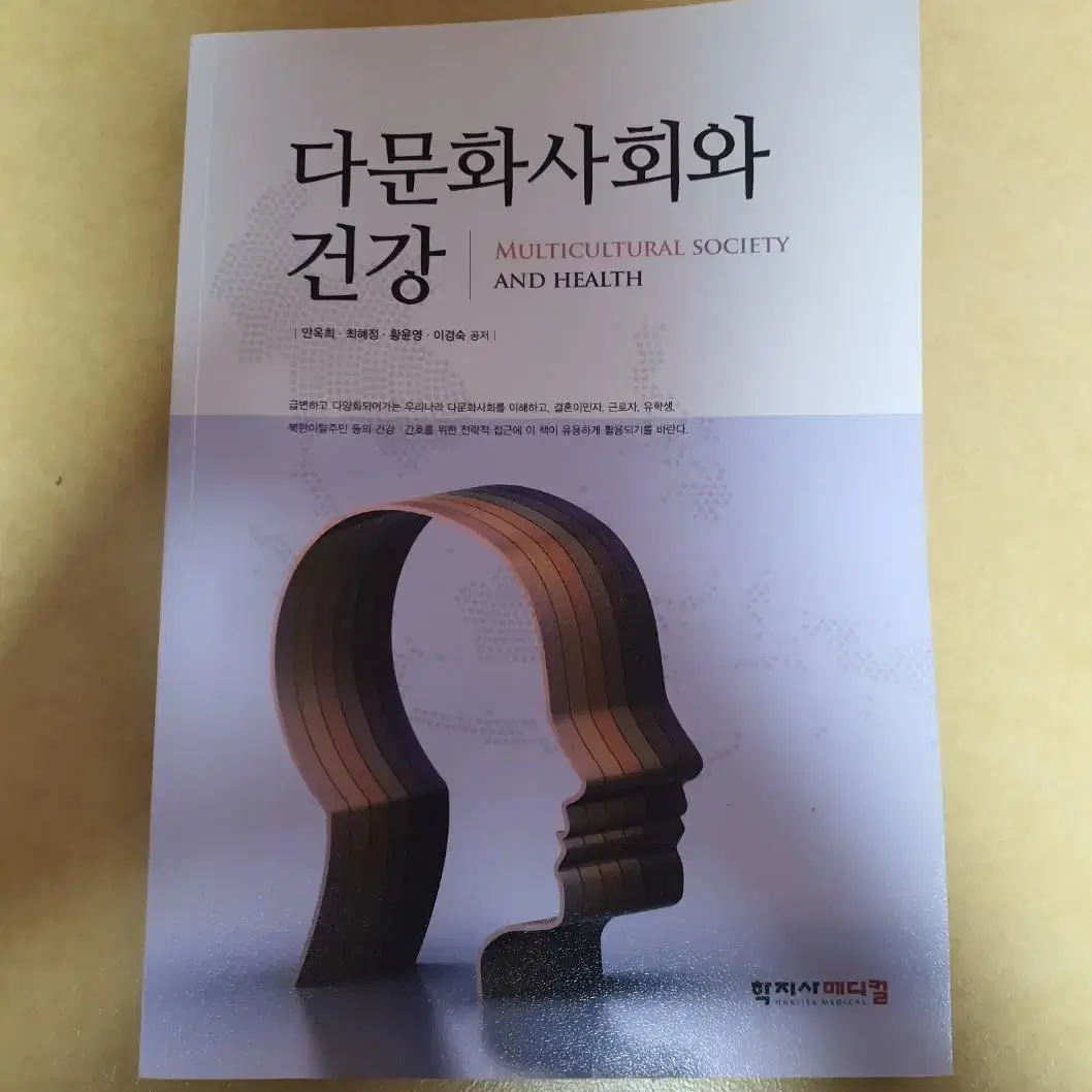 (급처) 다문화사회와 건강 판매합니다.