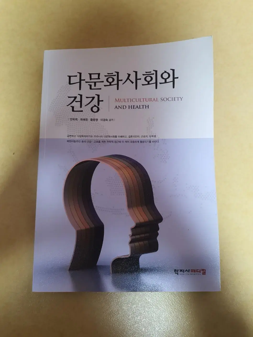 (급처) 다문화사회와 건강 판매합니다.