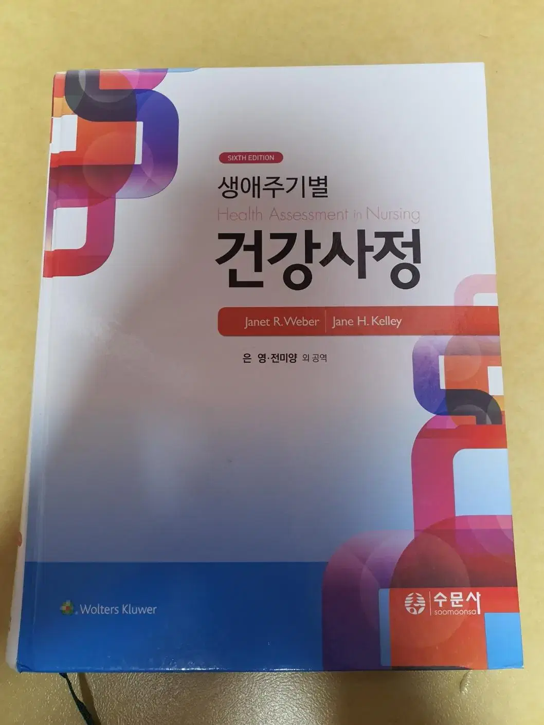 (급처) 수문사 건강사정 판매합니다.