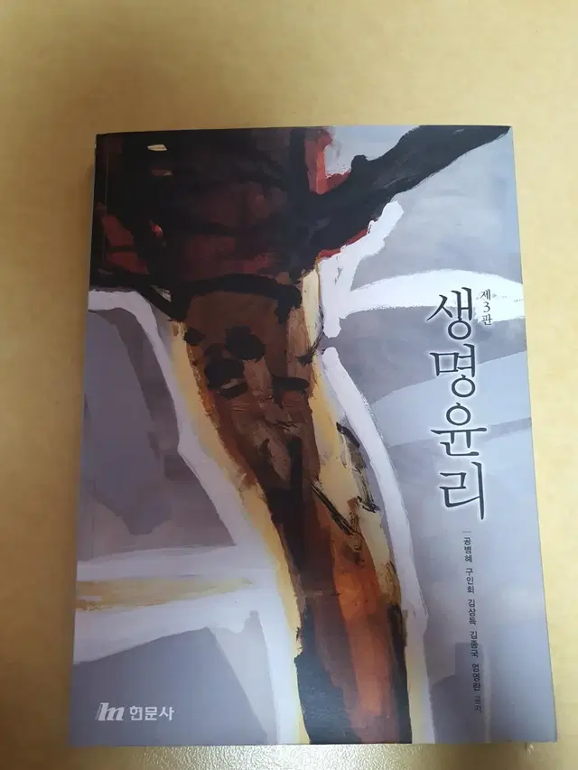 (급처) 3판 생명윤리 판매합니다.