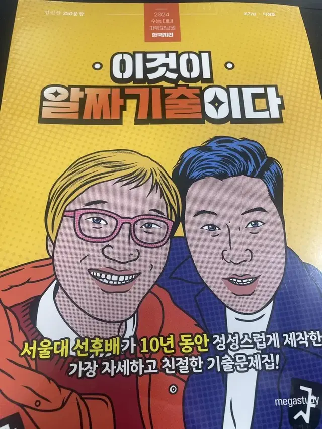 한국지리 이것이 알짜기출이다