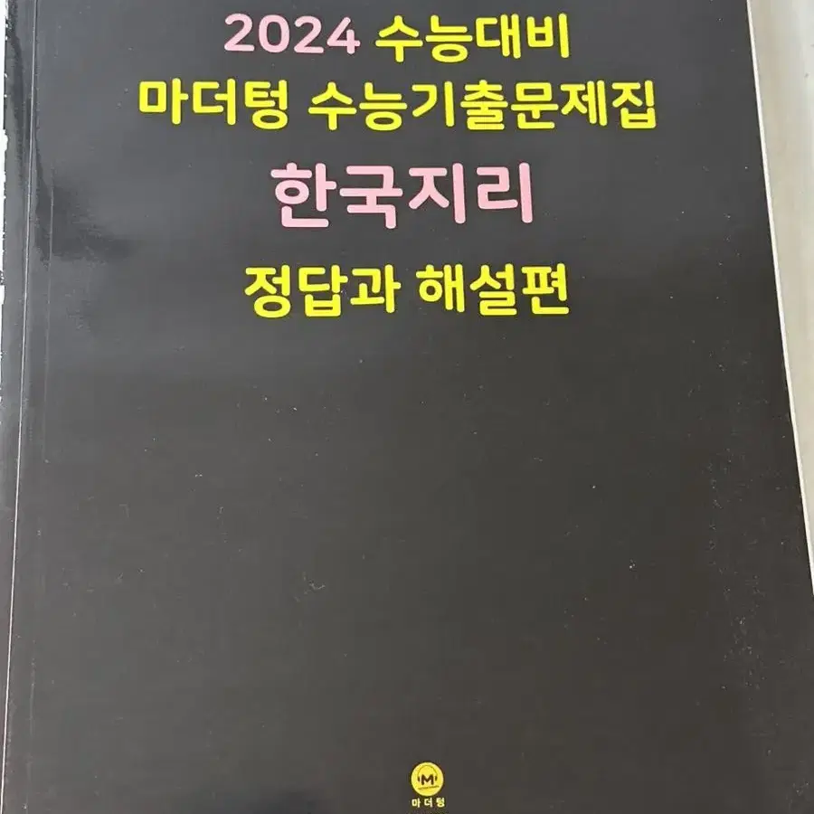 고3 고2 모고 수능 기출문제집 마더텅 새제품 한국지리 확통 한지 수학