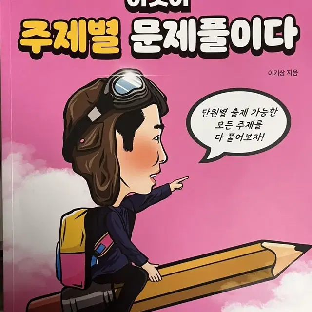 이기상 세지 주제별 문제풀이