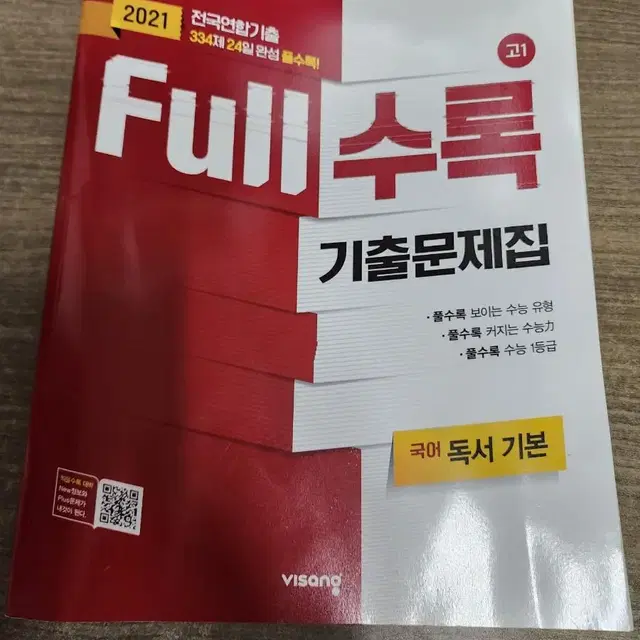 full수록 영어, 독서, 문학 문제집