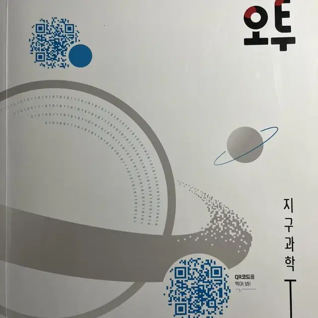 오투 화학, 생명, 지구