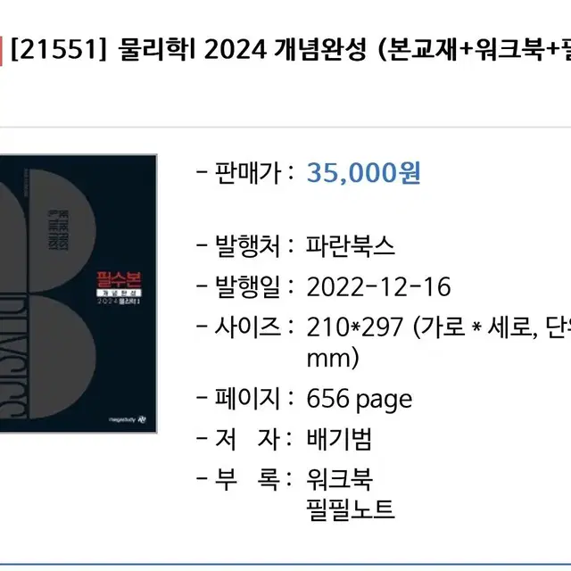 메가스터디 배기범 물리학I 2024 필수본(본교재 + 워크북 + 필필노트