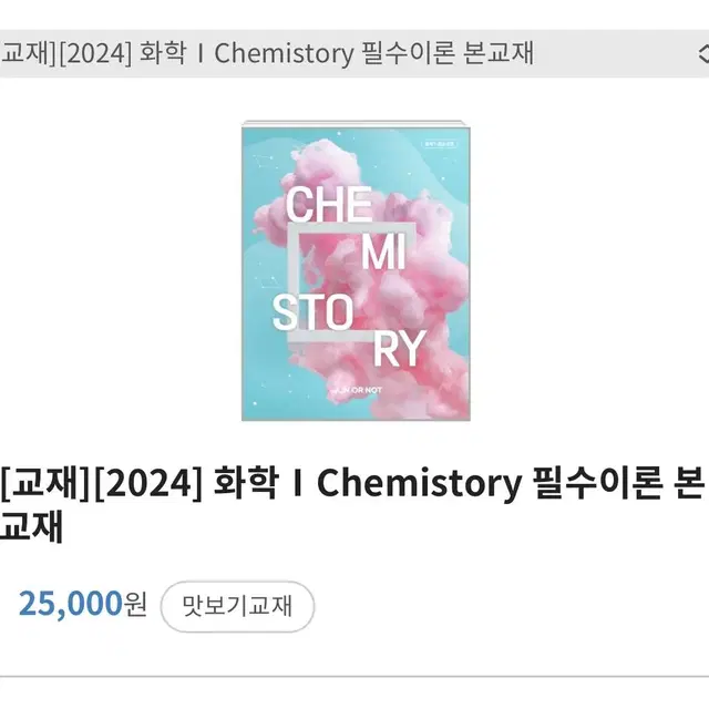 대성마이맥 2024 화학I Chemistory 필수이론