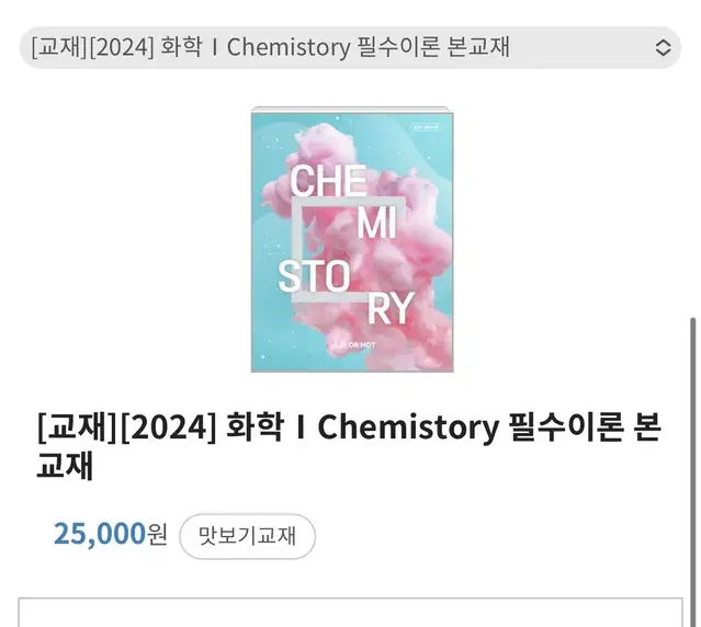 대성마이맥 2024 화학I Chemistory 필수이론