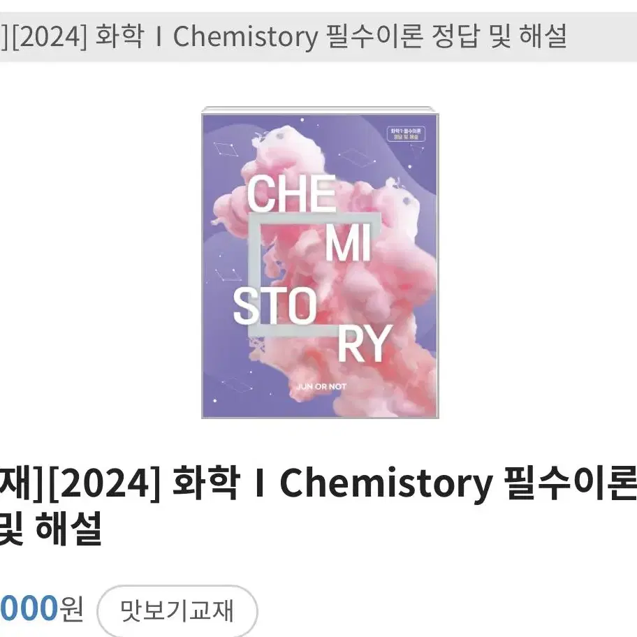 대성마이맥 2024 화학I Chemistory 필수이론