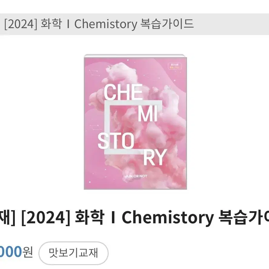 대성마이맥 2024 화학I Chemistory 필수이론