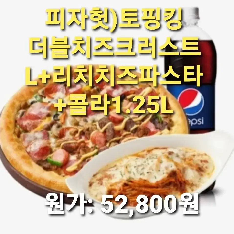 피자헛)토핑킹 더블치즈크러스트L+리치치즈파스타+콜라1.25L 기프티콘