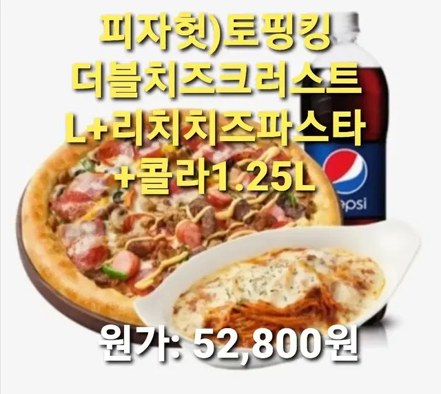 피자헛)토핑킹 더블치즈크러스트L+리치치즈파스타+콜라1.25L 기프티콘