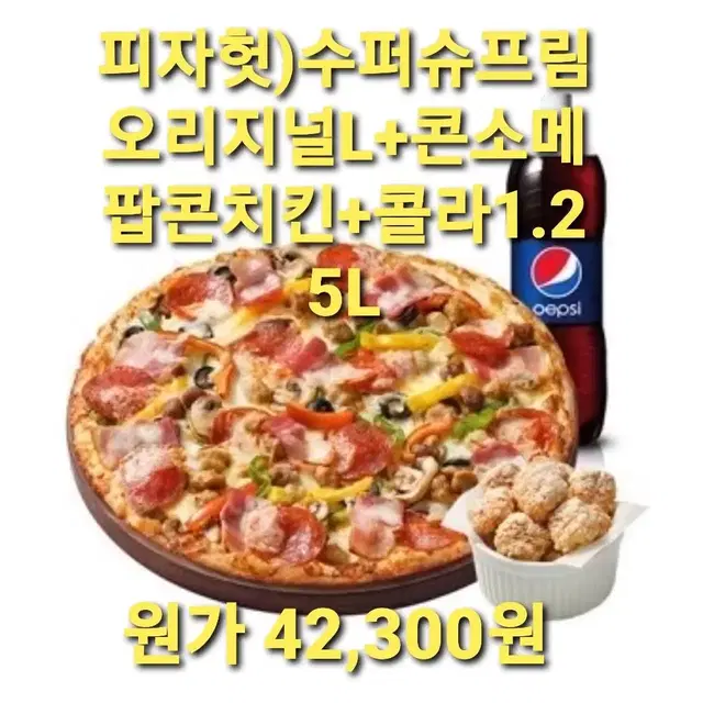 피자헛)수퍼슈프림 오리지널L+콘소메 팝콘치킨+콜라1.25L 쿠폰