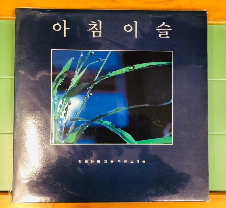 LP / 양희은이 처음부른 노래들 아침이슬