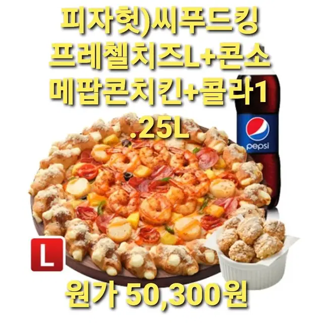 피자헛)씨푸드킹 프레첼치즈L+콘소메팝콘치킨+콜라1.25L 쿠폰