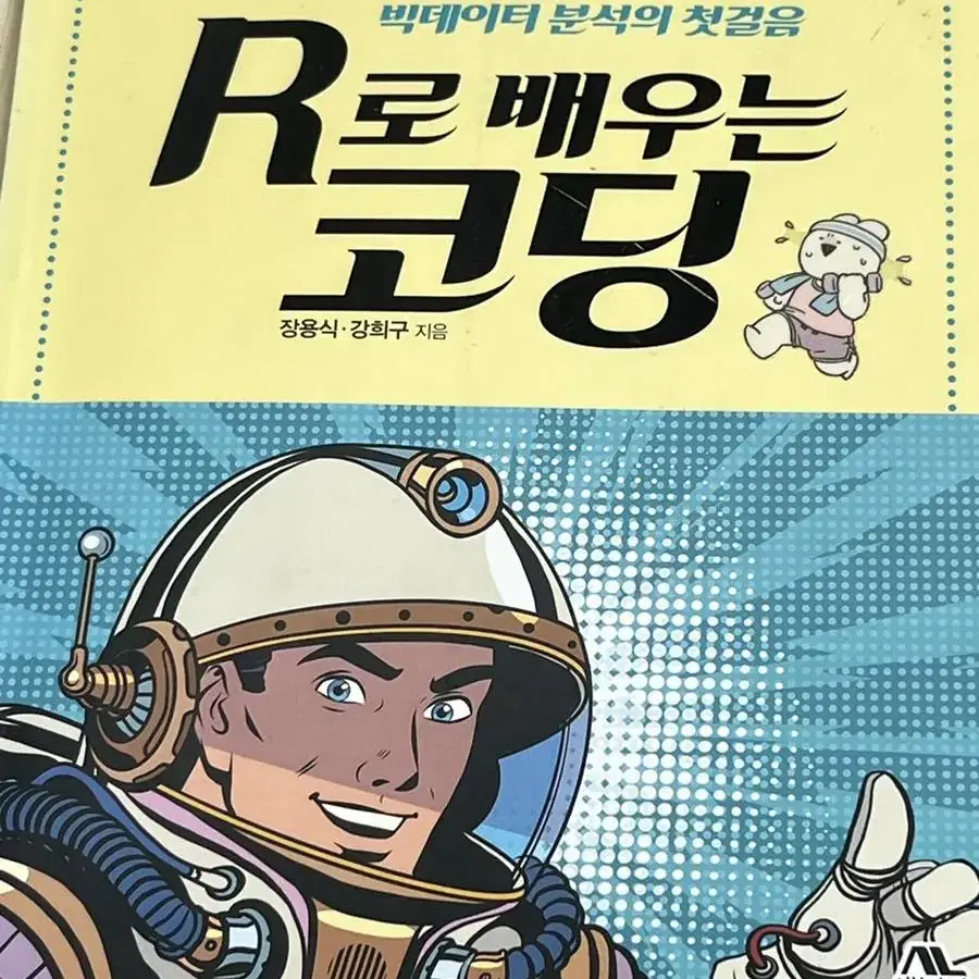 R로 배우는 코딩