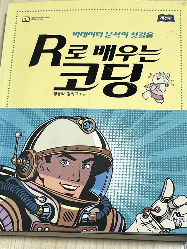 R로 배우는 코딩