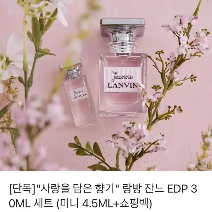 랑방 잔느 30ml+4.5ml 향수 세트