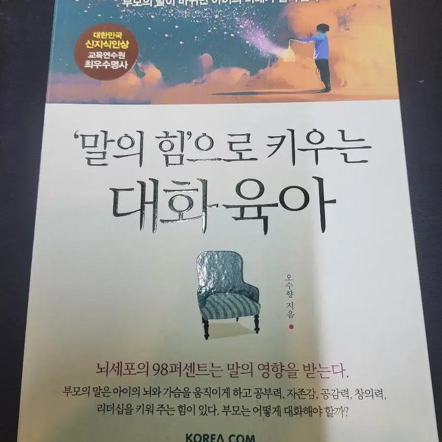 말의 힘으로키우는 대화육아