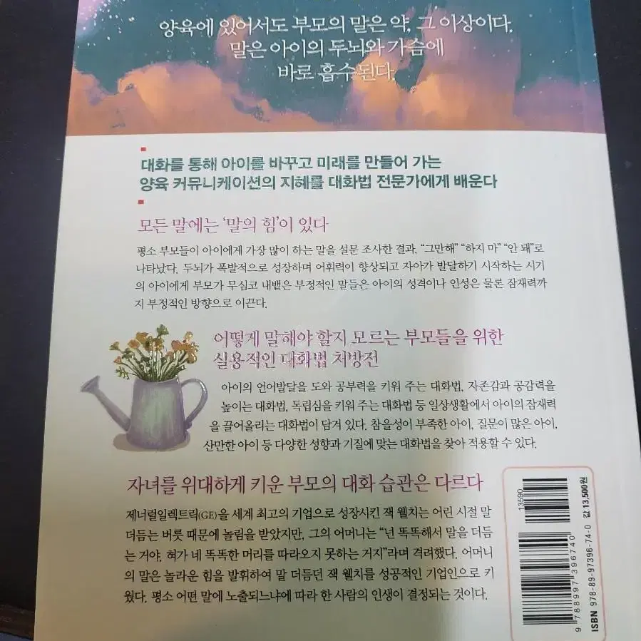 말의 힘으로키우는 대화육아