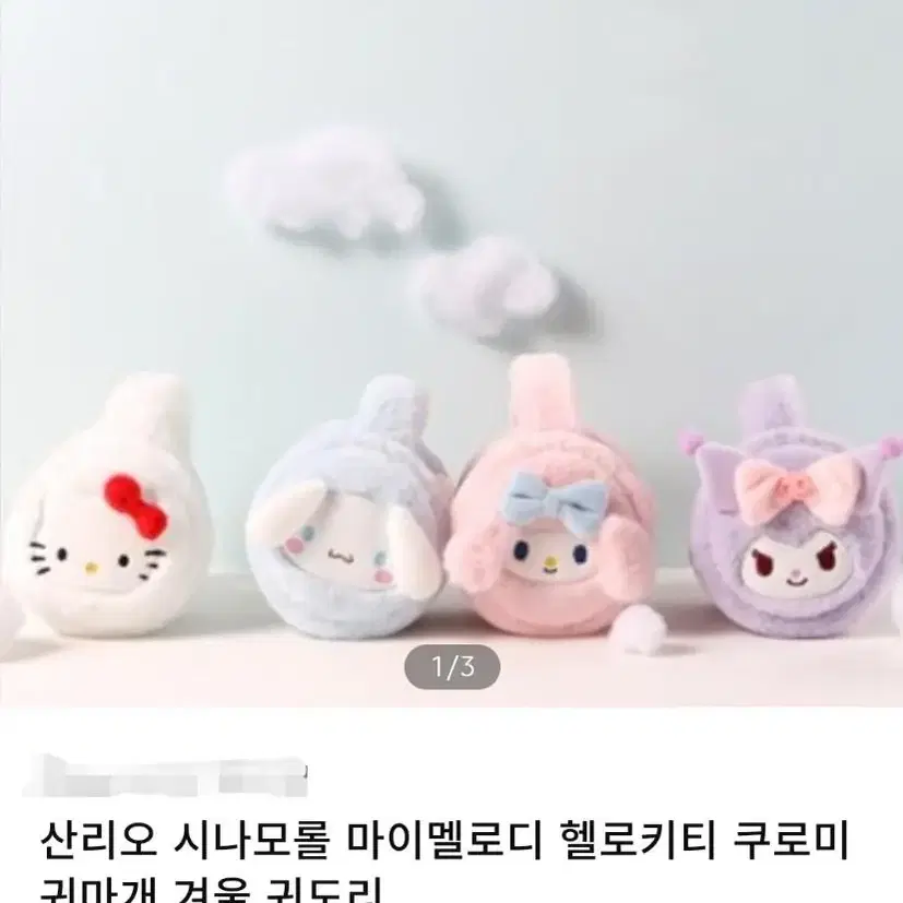 산리오 귀마개 쿠로미만 가능