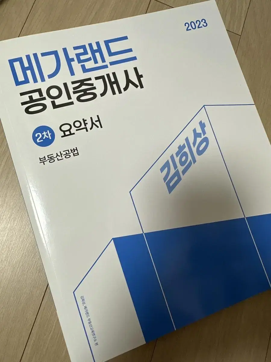 새책/메가랜드 공인중개사 2차 공법 김희상 요약서