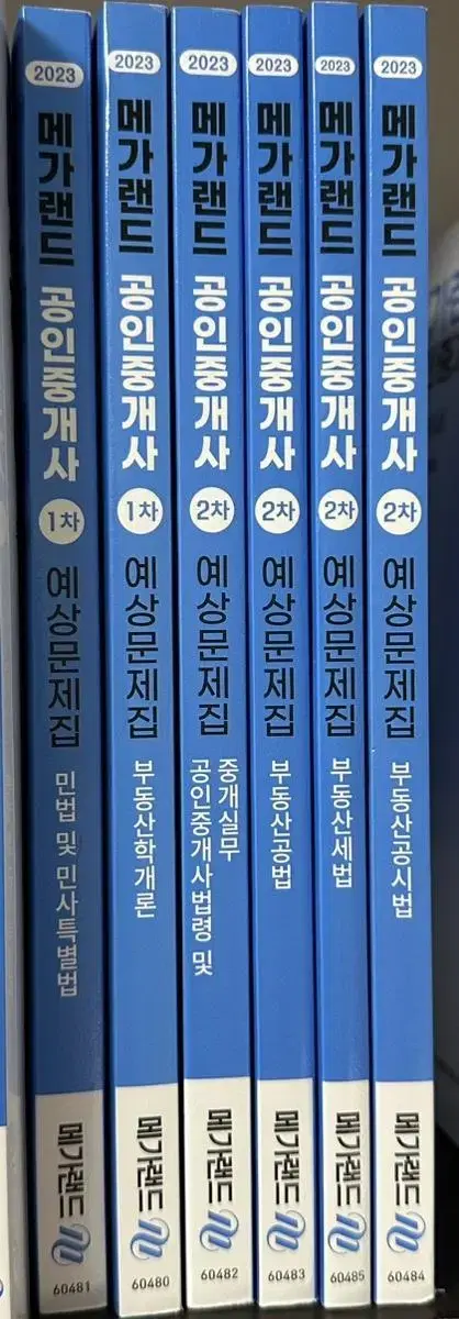 새책 2023 메가랜드 공인중개사 2차 예상문제집