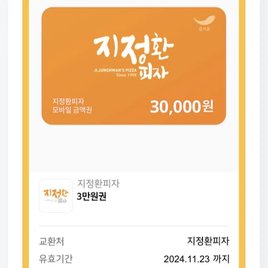 지정환피자 30,000원 25,000원에 팝니다